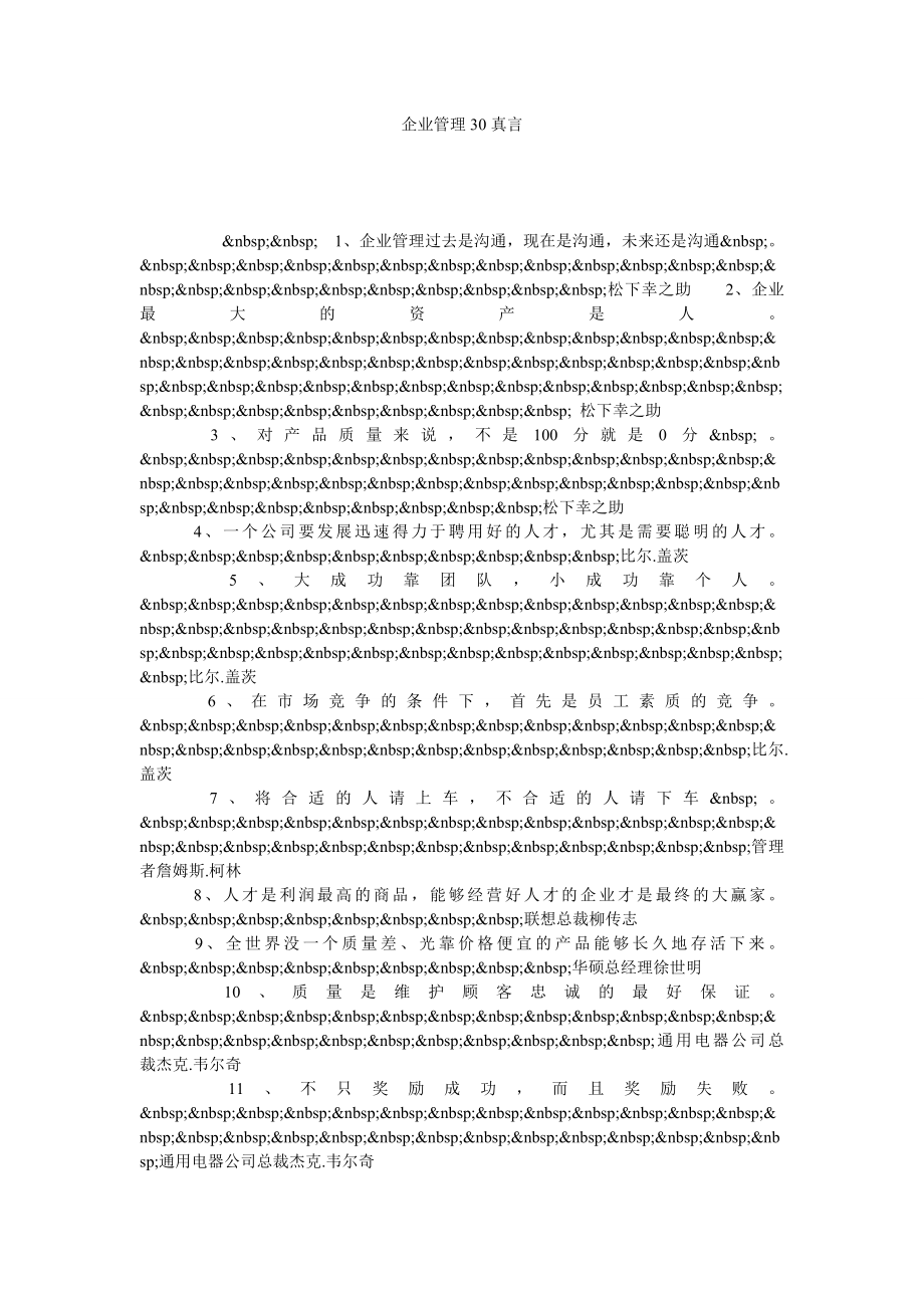 企业管理30真言.doc_第1页