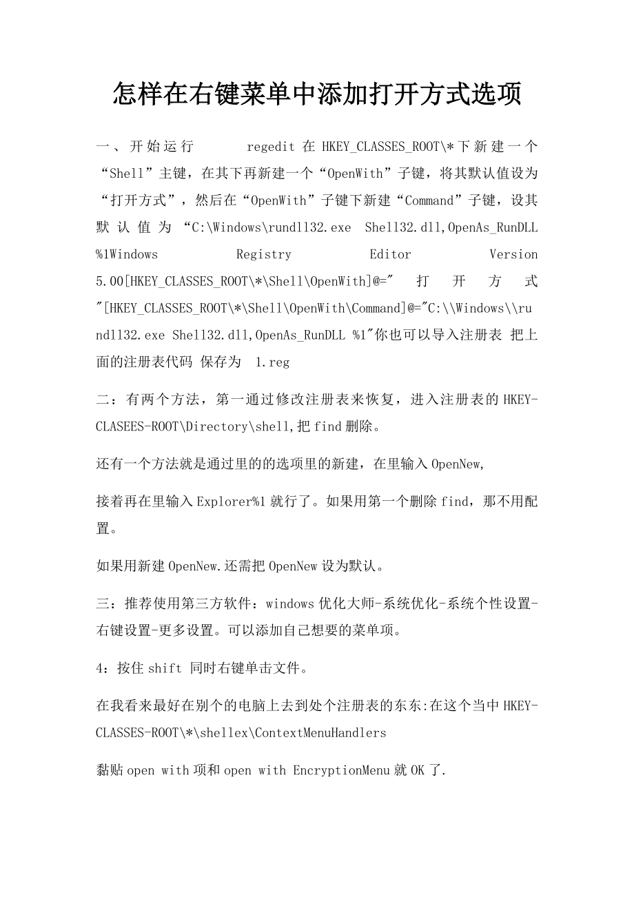 怎样在右键菜单中添加打开方式选项.docx_第1页