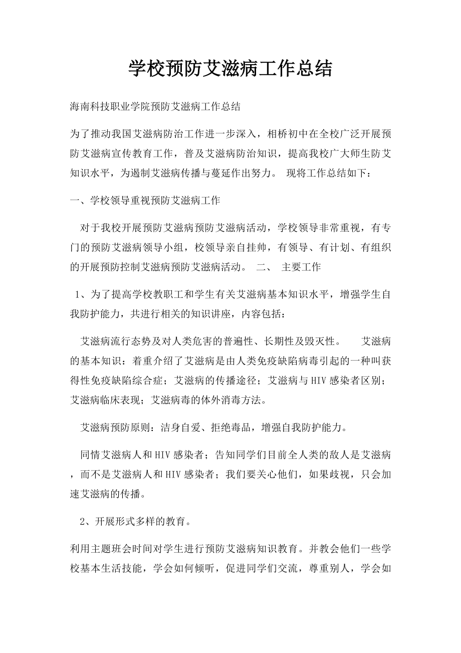 学校预防艾滋病工作总结.docx_第1页