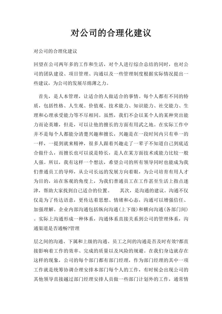 对公司的合理化建议.docx_第1页