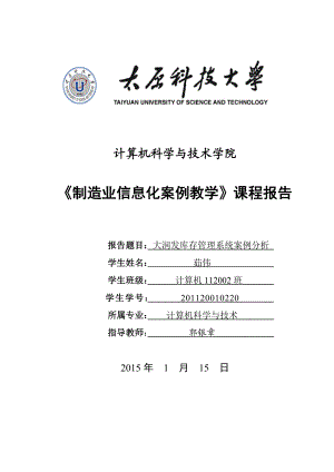 《制造业信息化案例教学》课程报告.doc