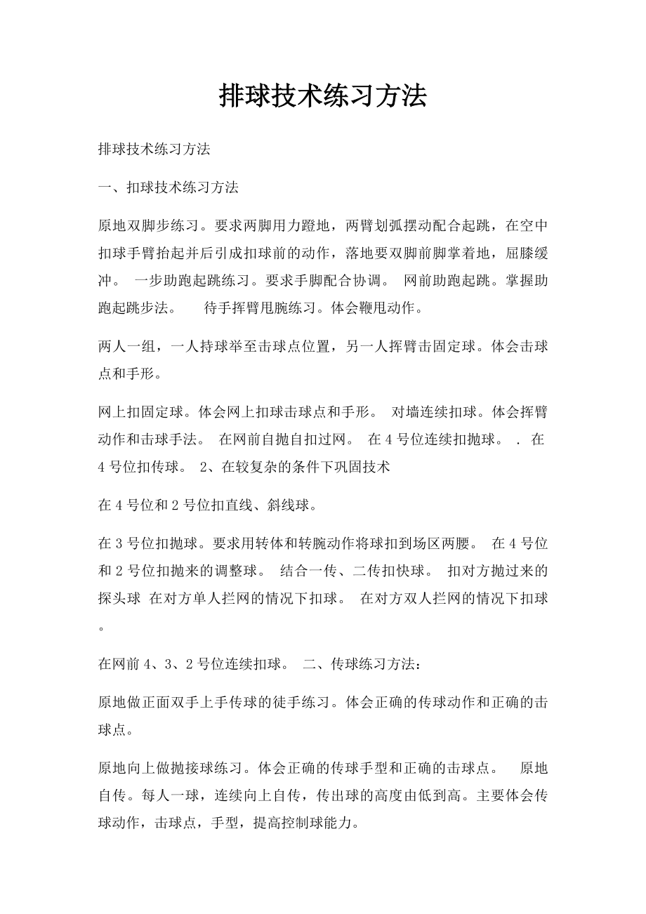 排球技术练习方法.docx_第1页