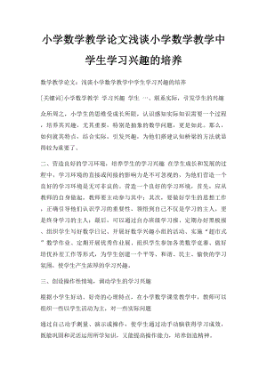 小学数学教学论文浅谈小学数学教学中学生学习兴趣的培养.docx