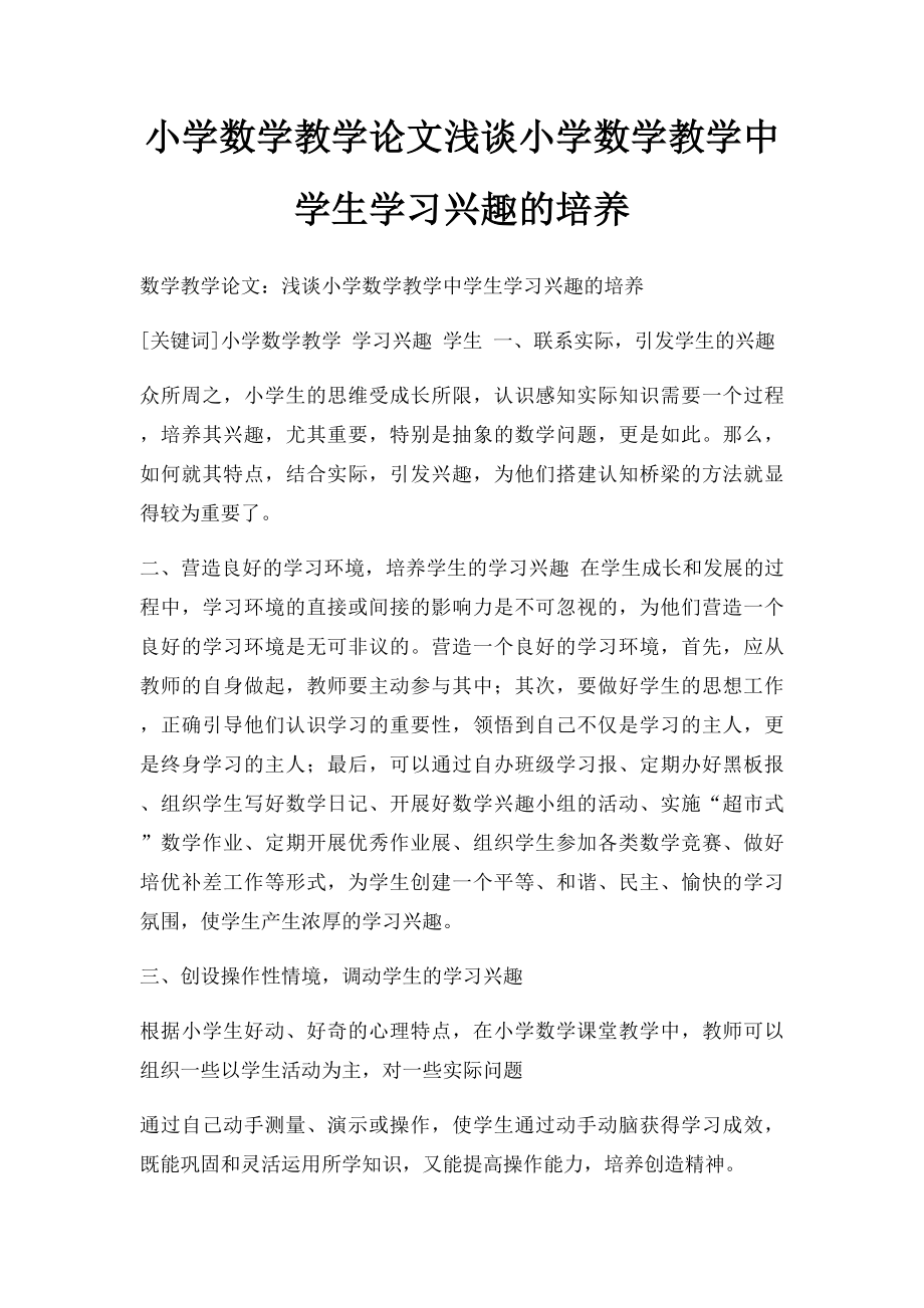 小学数学教学论文浅谈小学数学教学中学生学习兴趣的培养.docx_第1页