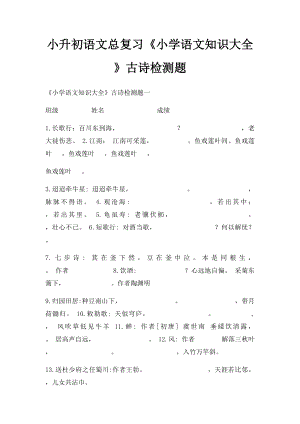 小升初语文总复习《小学语文知识大全》古诗检测题.docx