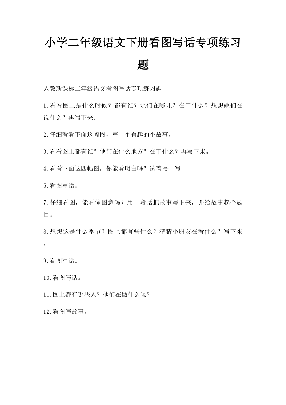 小学二年级语文下册看图写话专项练习题(2).docx_第1页