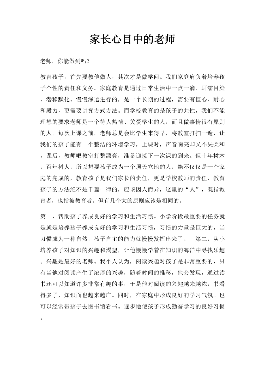 家长心目中的老师.docx_第1页