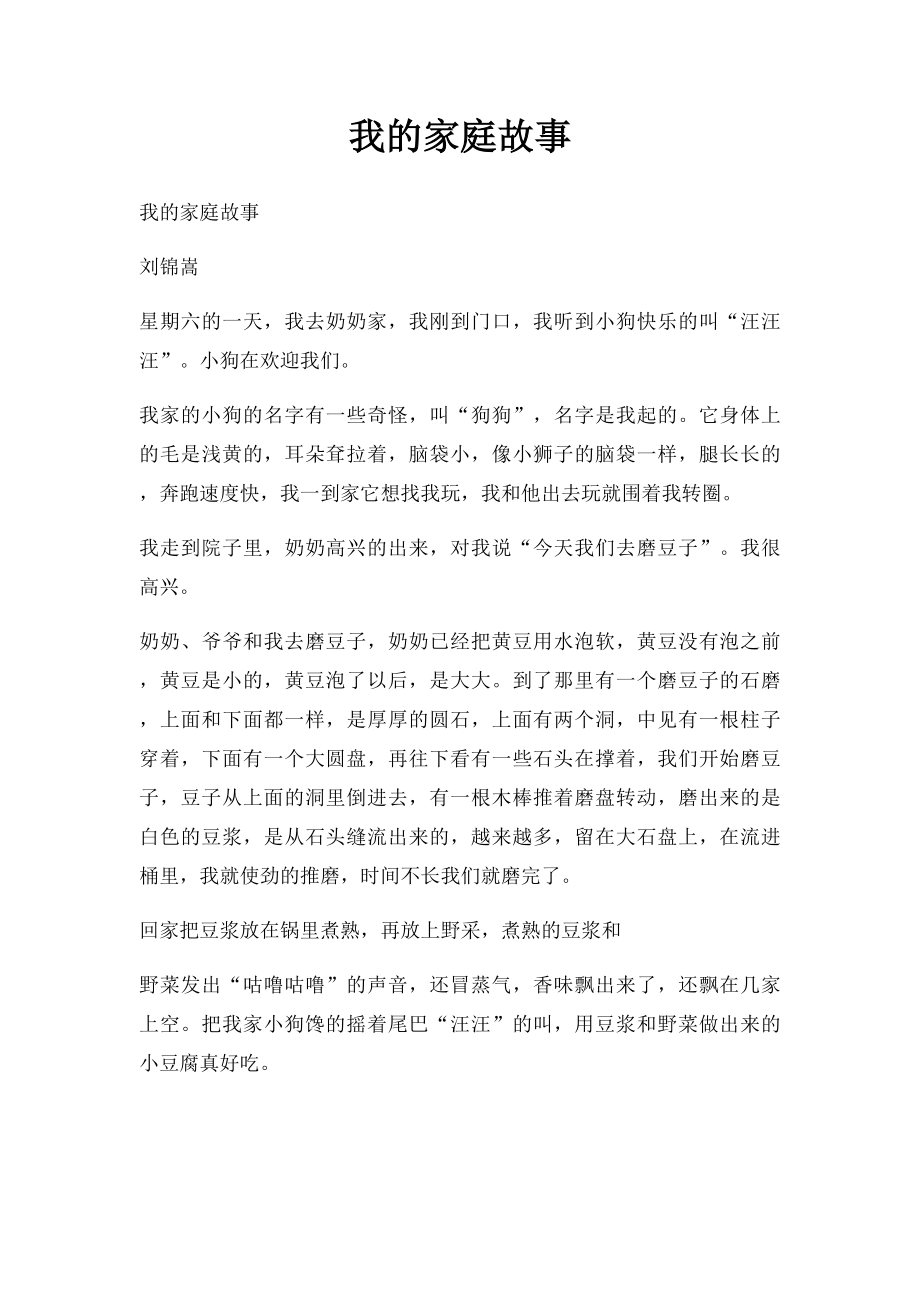 我的家庭故事(1).docx_第1页