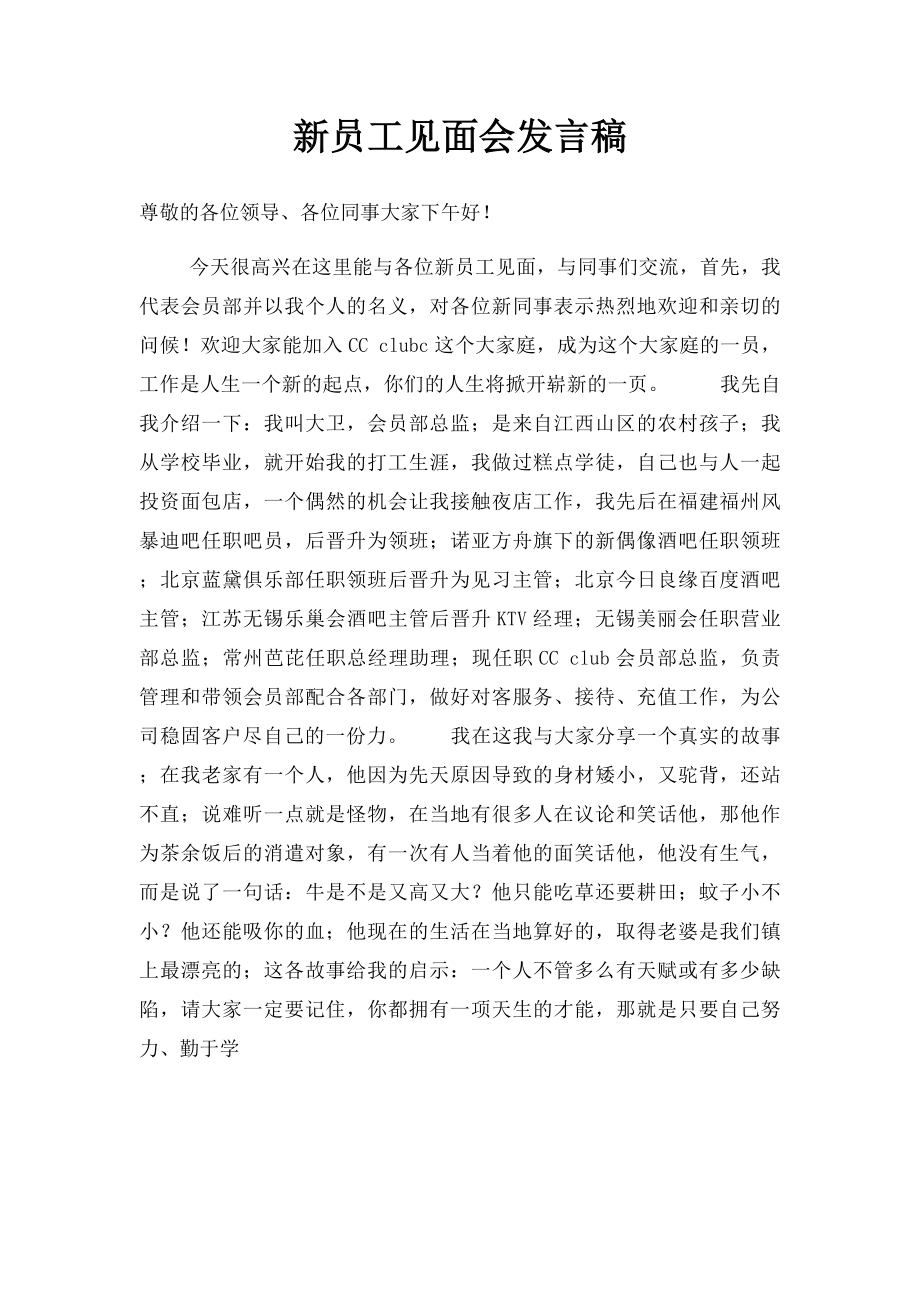 新员工见面会发言稿.docx_第1页