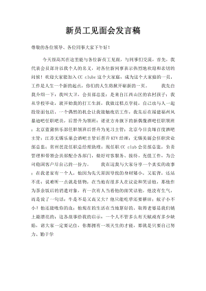 新员工见面会发言稿.docx