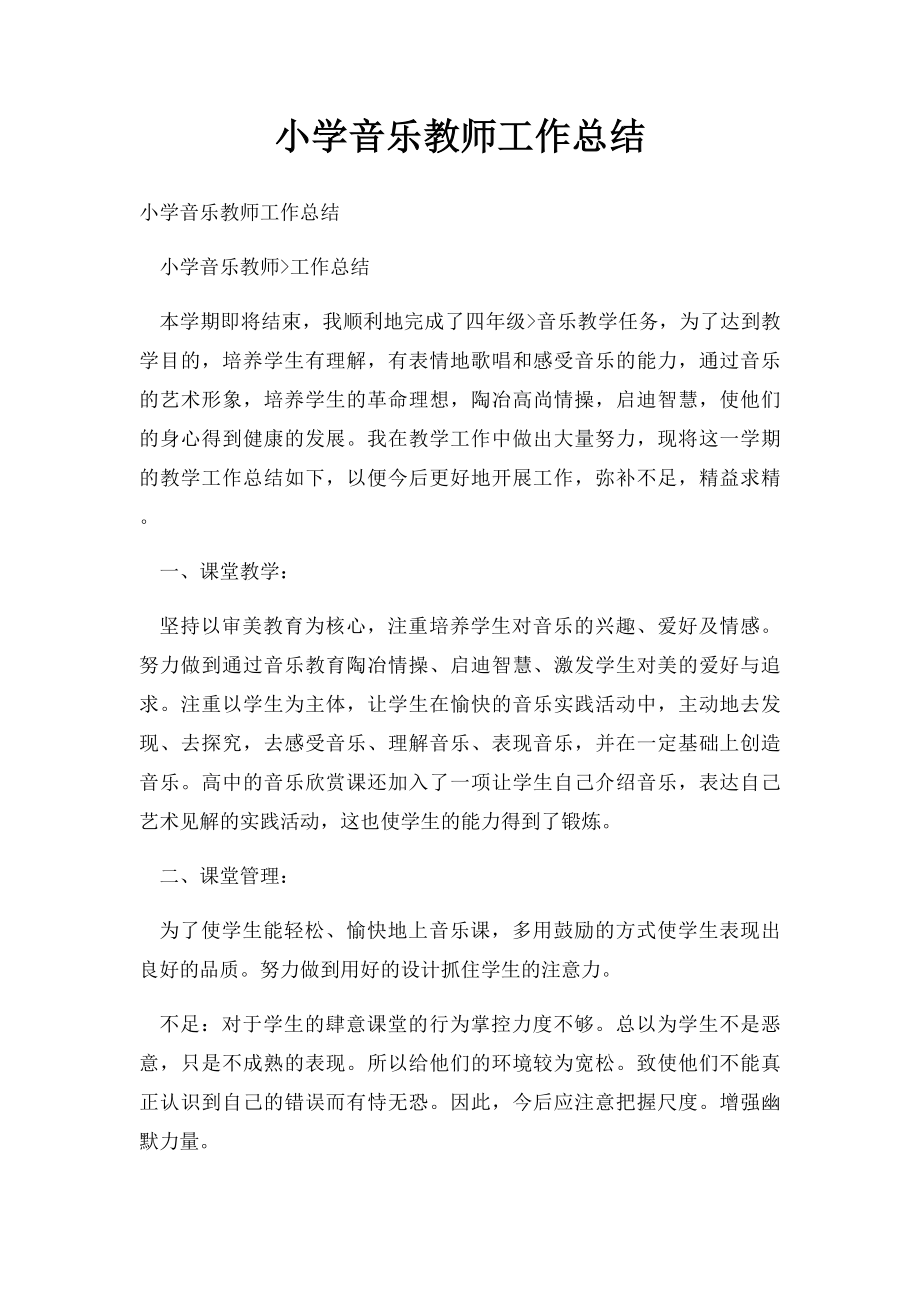 小学音乐教师工作总结.docx_第1页