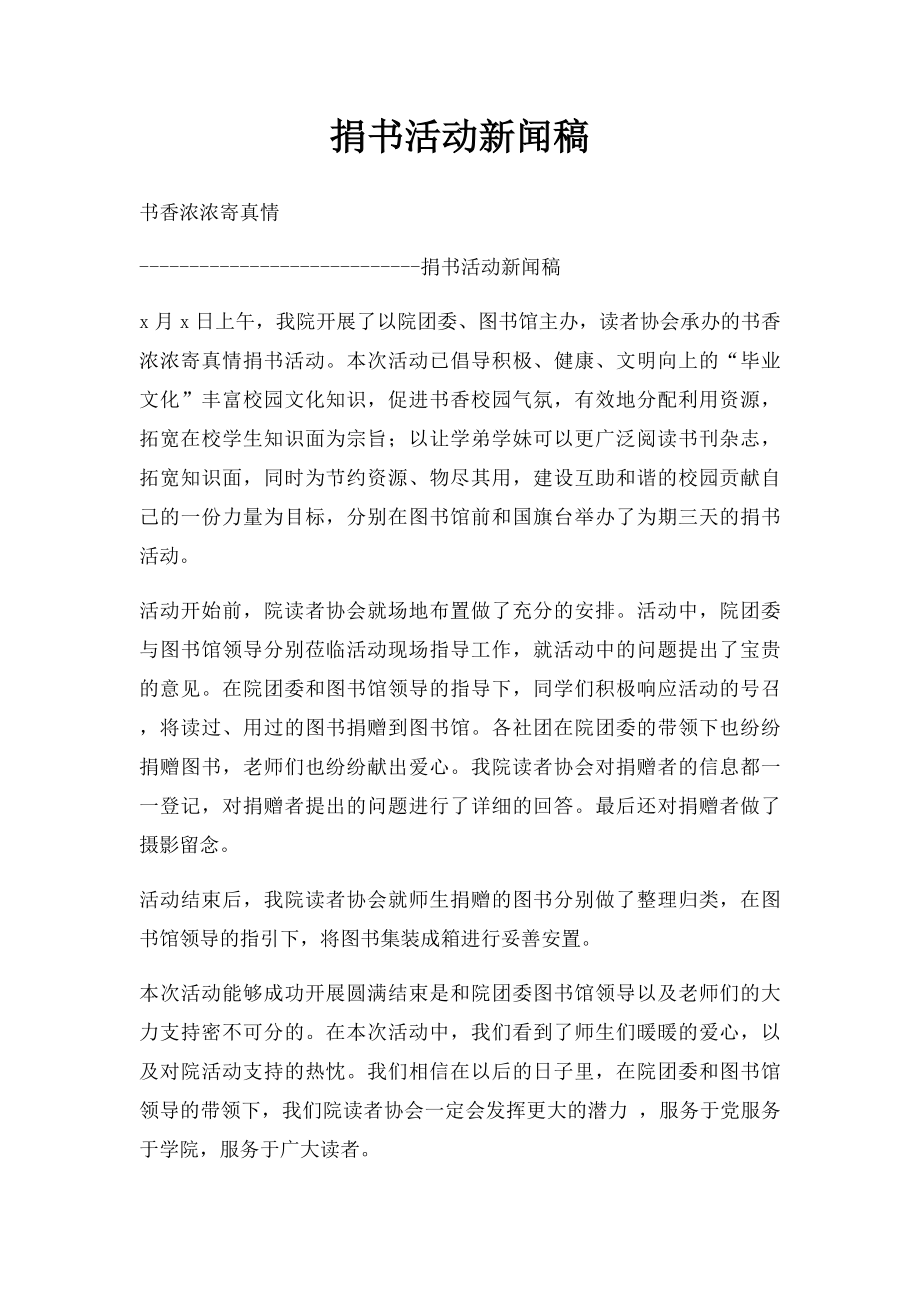 捐书活动新闻稿.docx_第1页