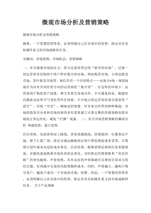 微观市场分析及营销策略.docx