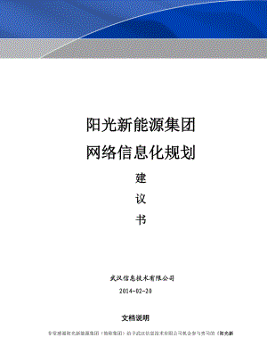 集团网络安全信息化规划建议书.doc