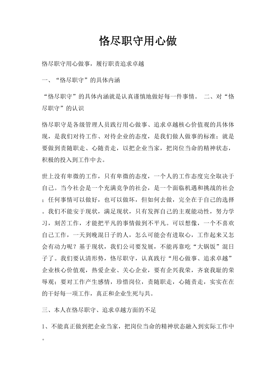 恪尽职守用心做.docx_第1页