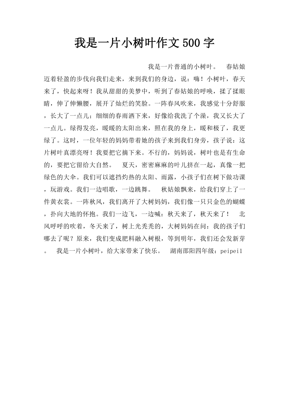 我是一片小树叶作文500字.docx_第1页