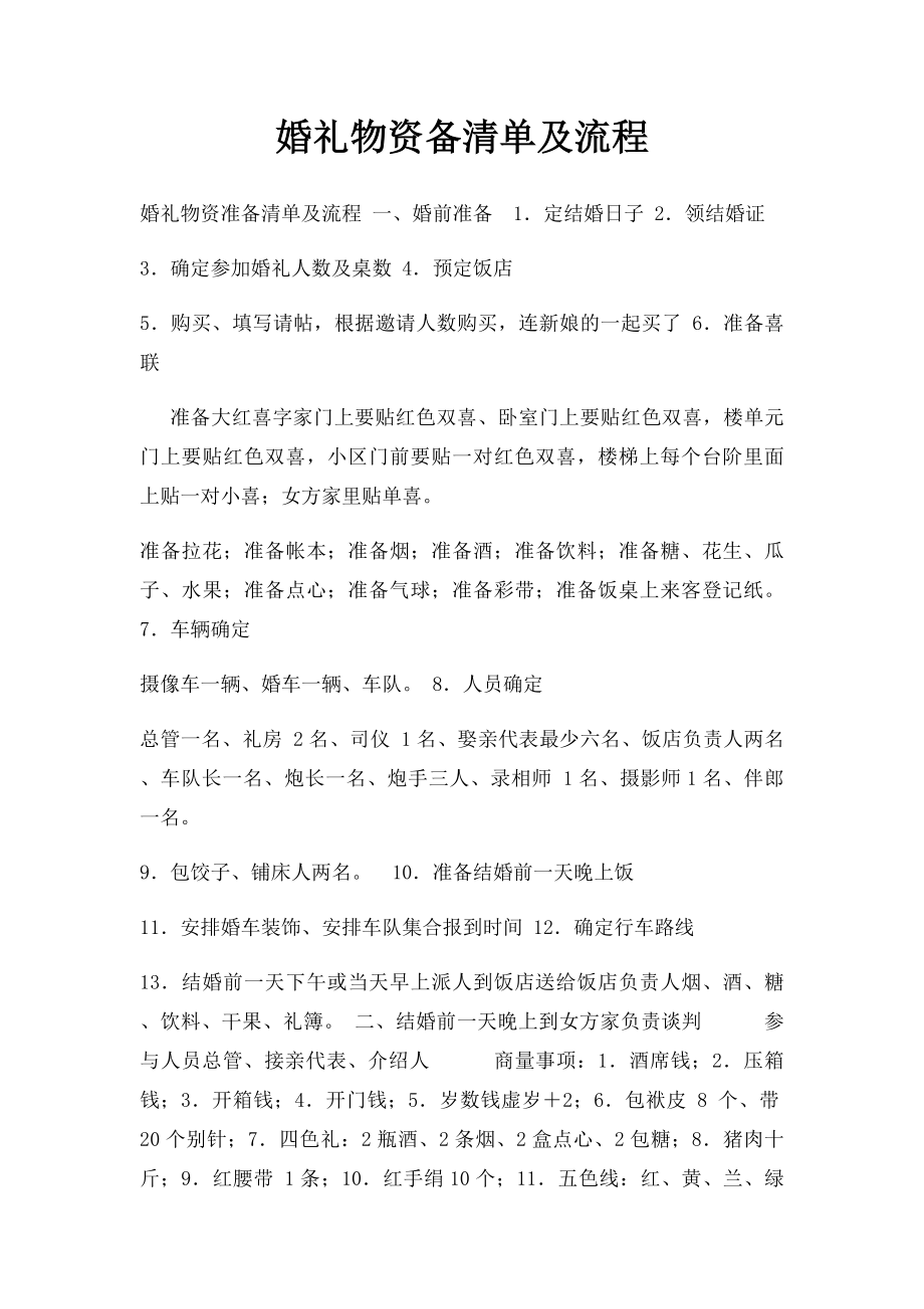 婚礼物资备清单及流程(1).docx_第1页