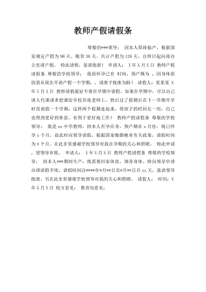 教师产假请假条.docx