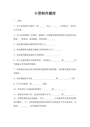 小型制冷题库.docx