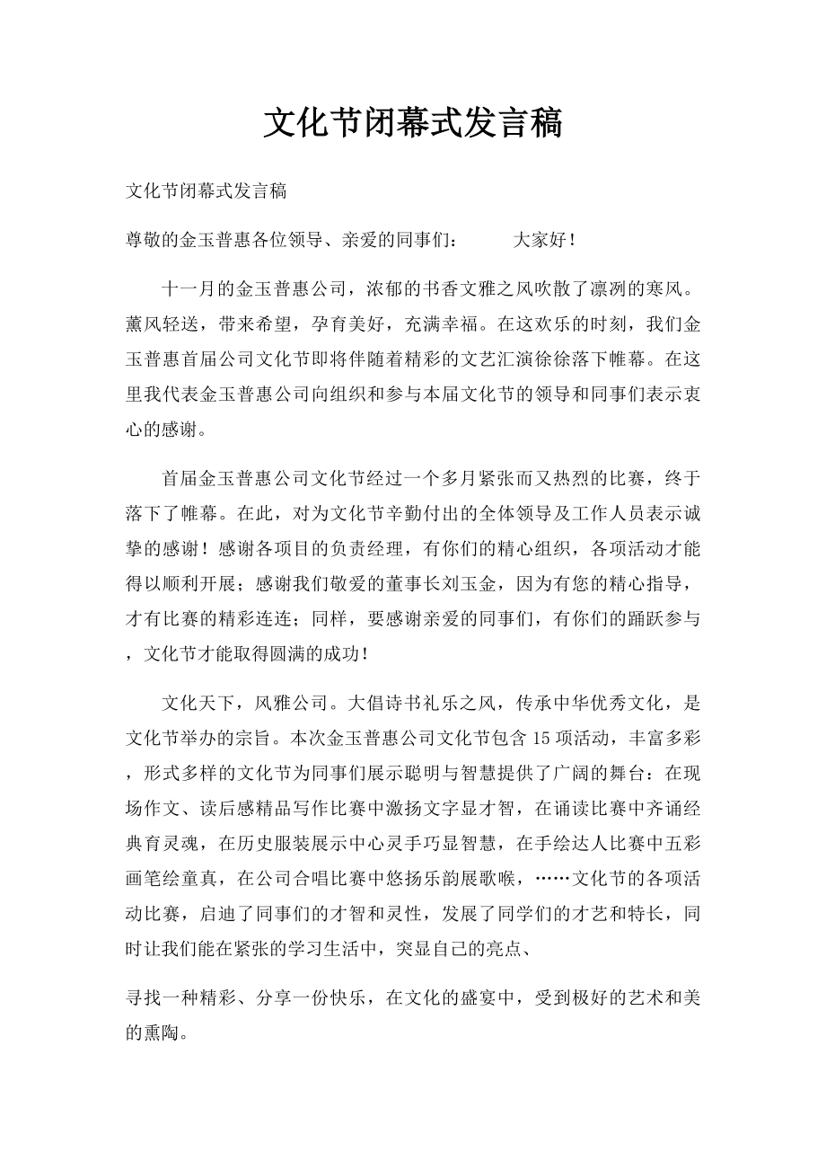 文化节闭幕式发言稿.docx_第1页