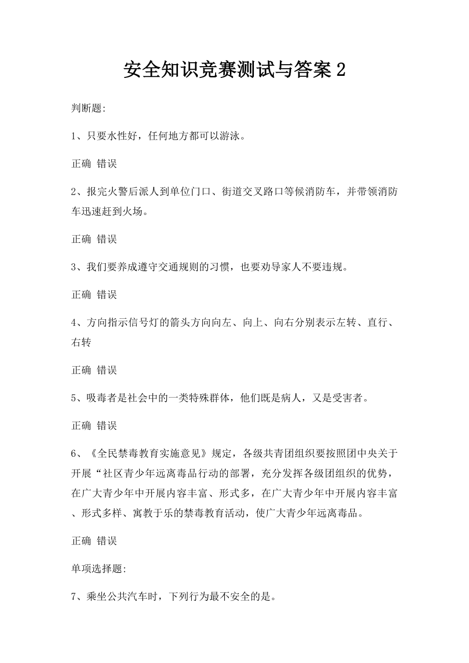 安全知识竞赛测试与答案2(1).docx_第1页