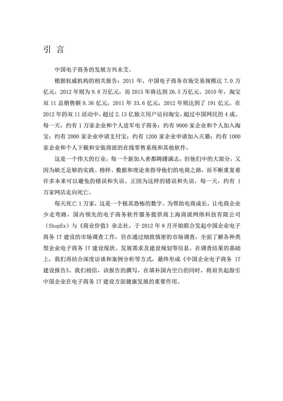 中国企业电子商务IT建设调查报告(完整).doc_第2页