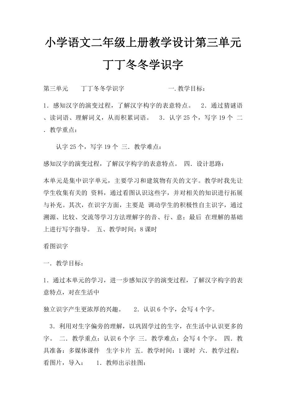 小学语文二年级上册教学设计第三单元丁丁冬冬学识字.docx_第1页