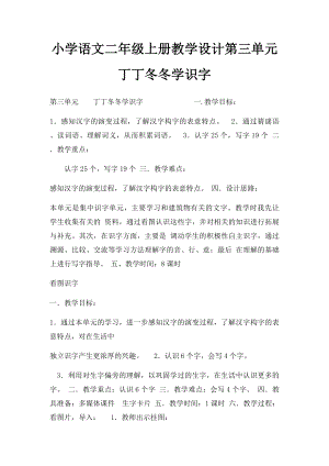 小学语文二年级上册教学设计第三单元丁丁冬冬学识字.docx