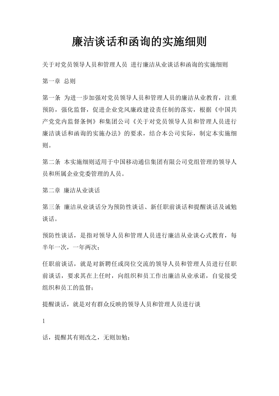 廉洁谈话和函询的实施细则.docx_第1页