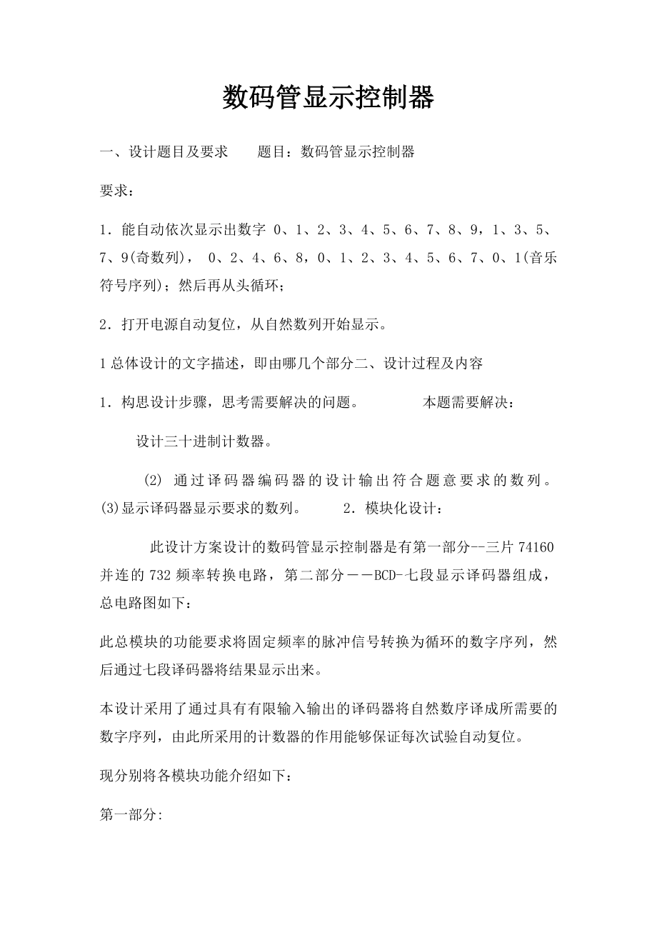 数码管显示控制器.docx_第1页