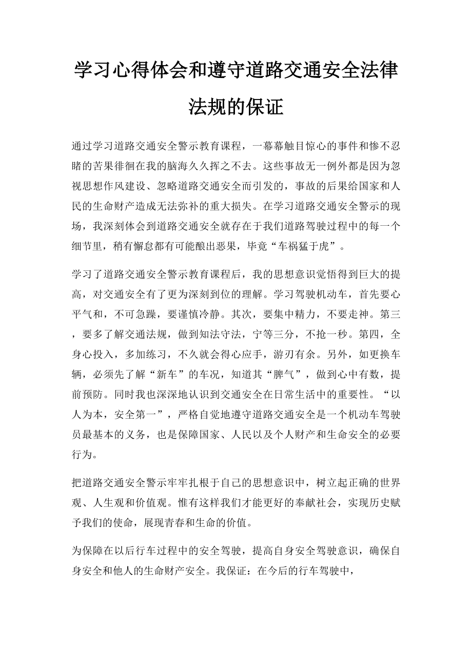 学习心得体会和遵守道路交通安全法律法规的保证.docx_第1页