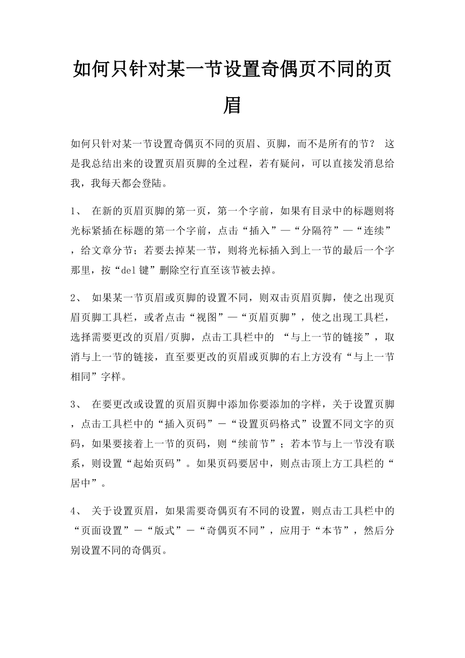 如何只针对某一节设置奇偶页不同的页眉.docx_第1页