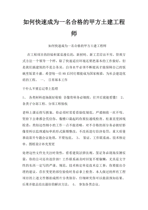 如何快速成为一名合格的甲方土建工程师.docx