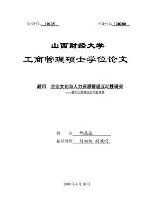 企业文化与人力资源管理互动性研究终稿修改.doc