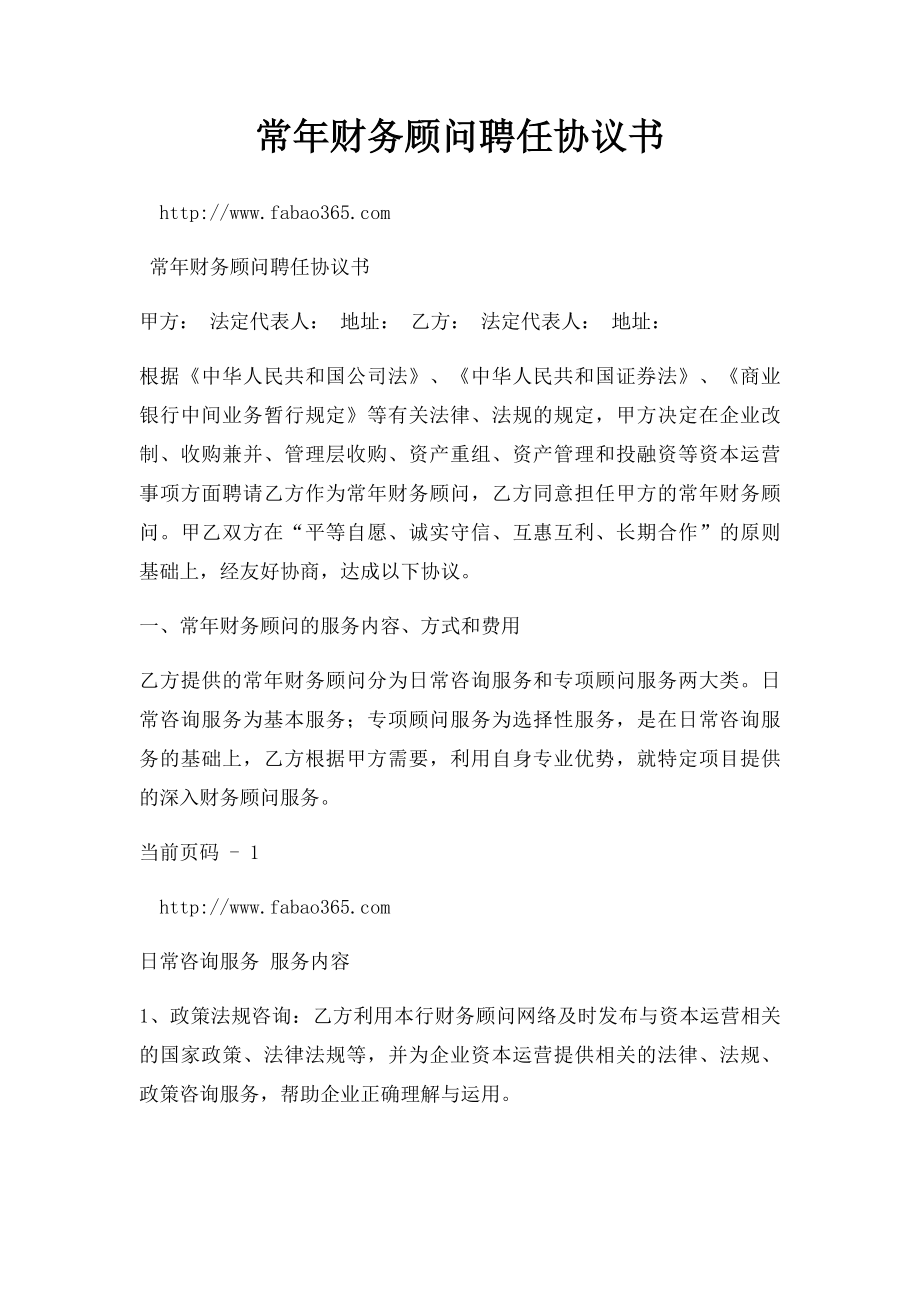 常年财务顾问聘任协议书.docx_第1页