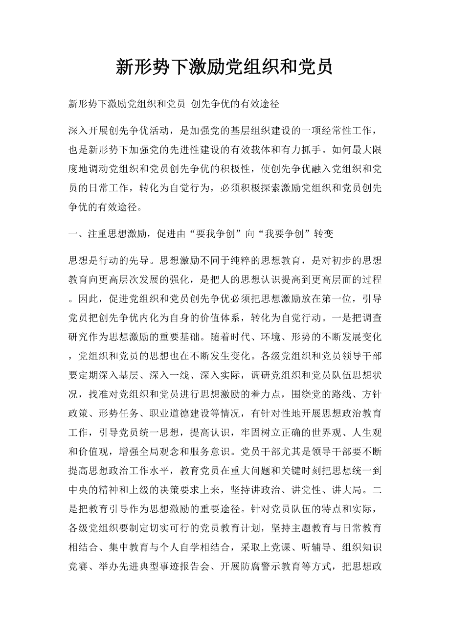 新形势下激励党组织和党员.docx_第1页