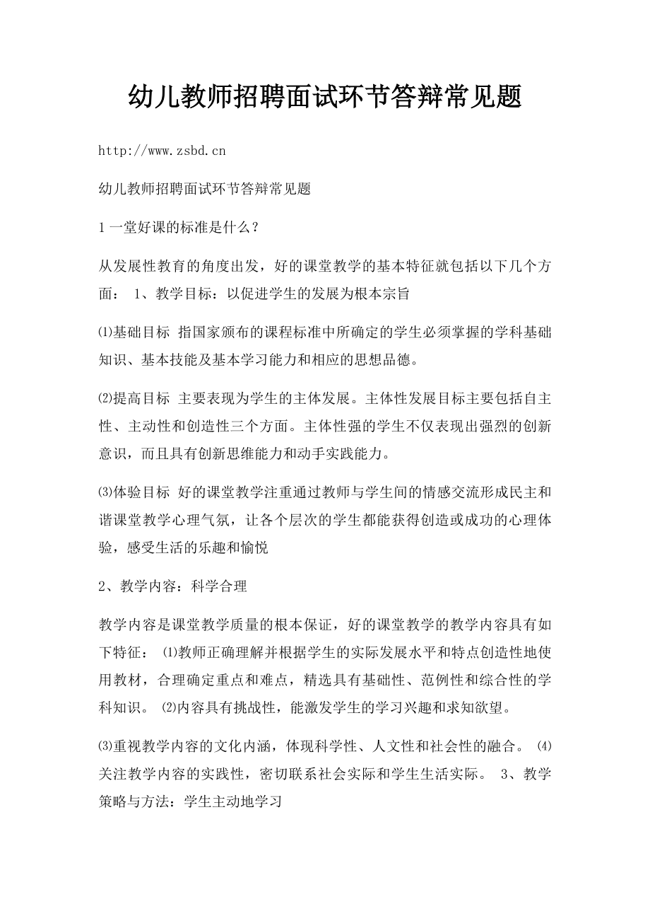 幼儿教师招聘面试环节答辩常见题.docx_第1页