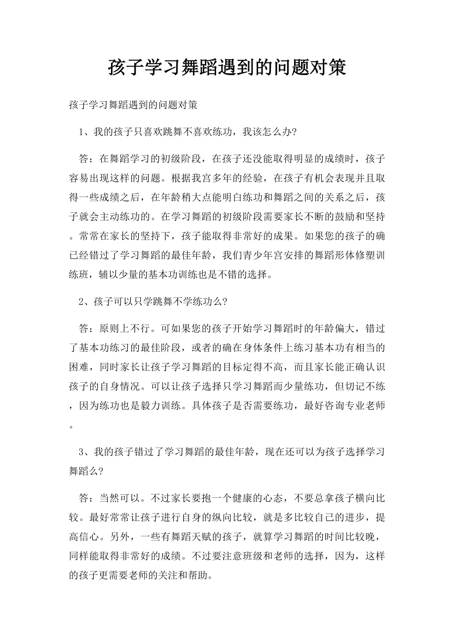 孩子学习舞蹈遇到的问题对策.docx_第1页