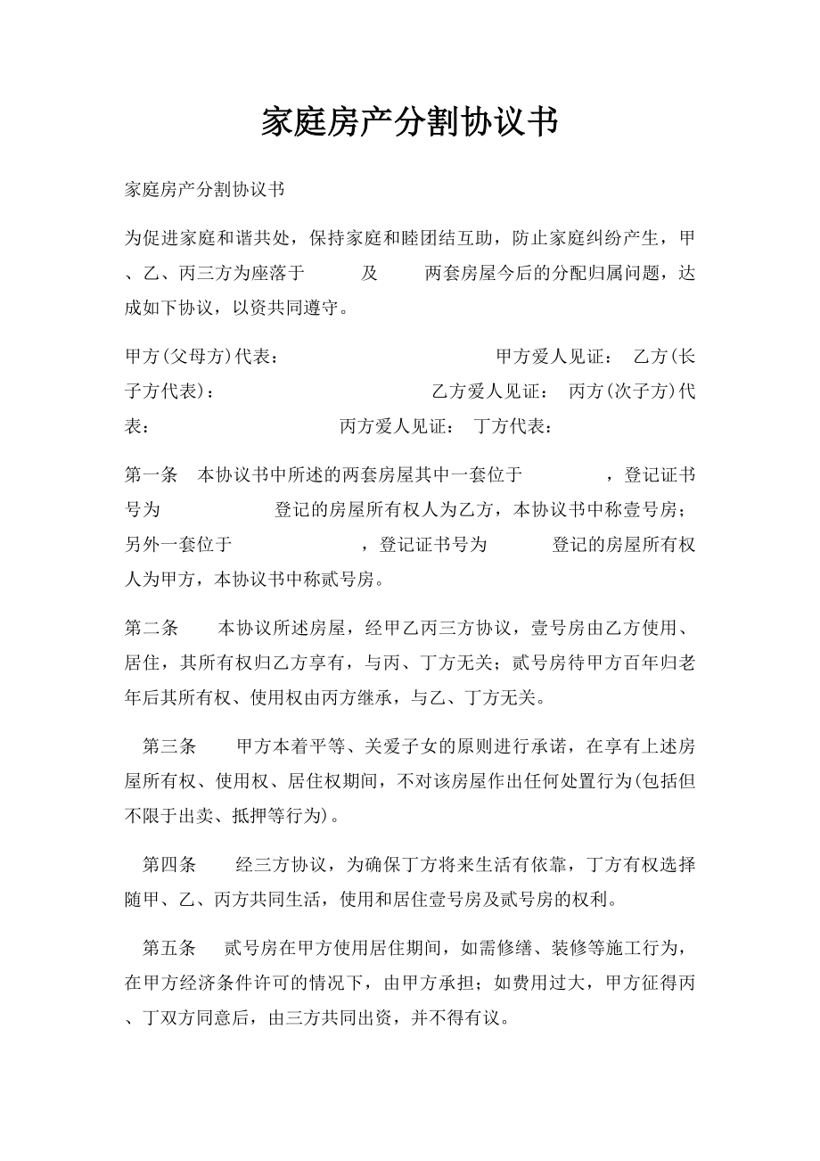 家庭房产分割协议书(2).docx_第1页