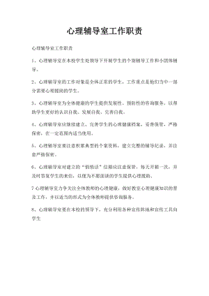 心理辅导室工作职责.docx