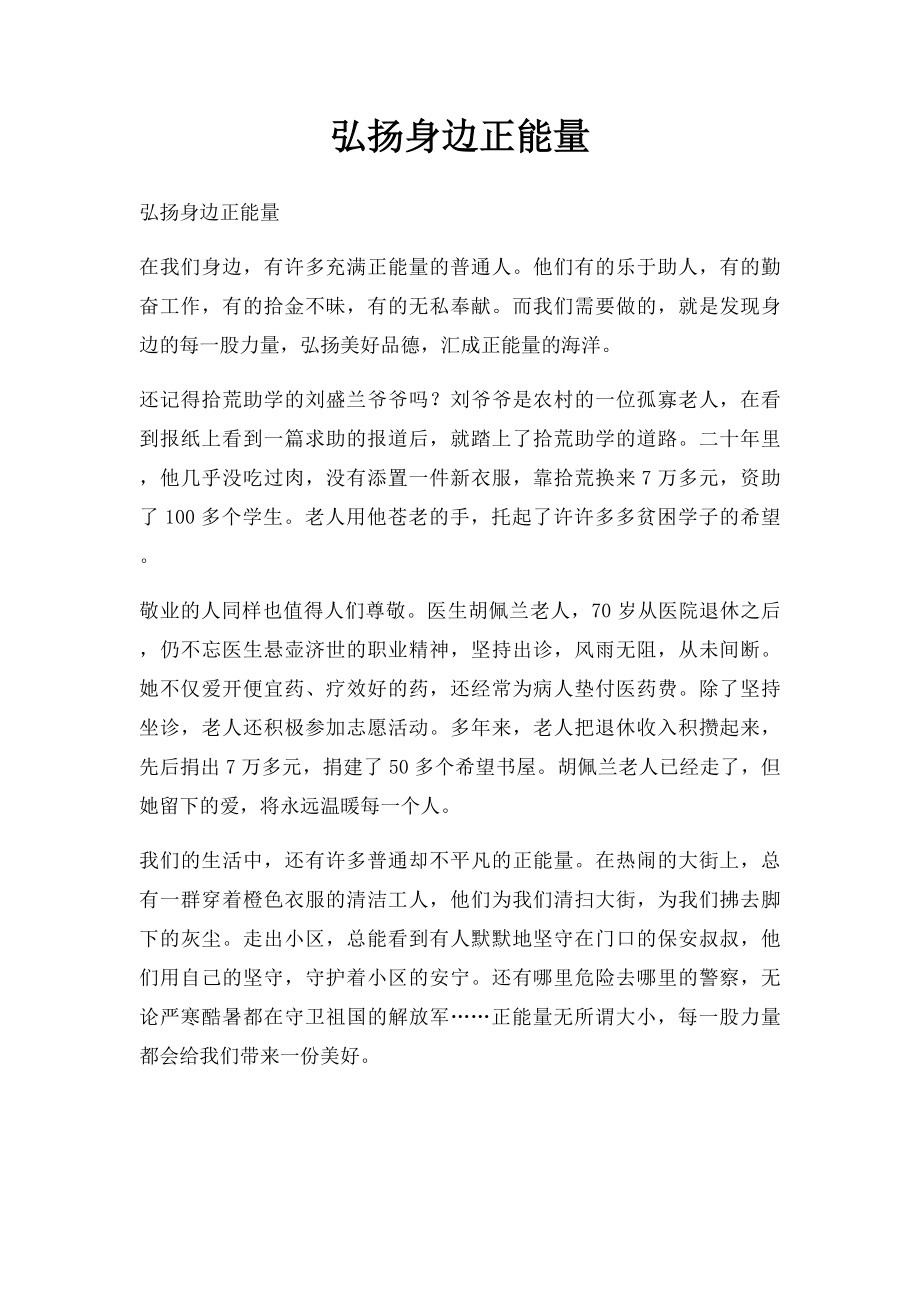 弘扬身边正能量.docx_第1页