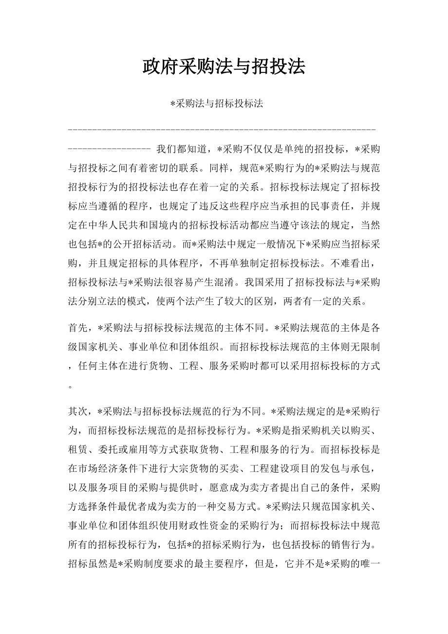 政府采购法与招投法.docx_第1页