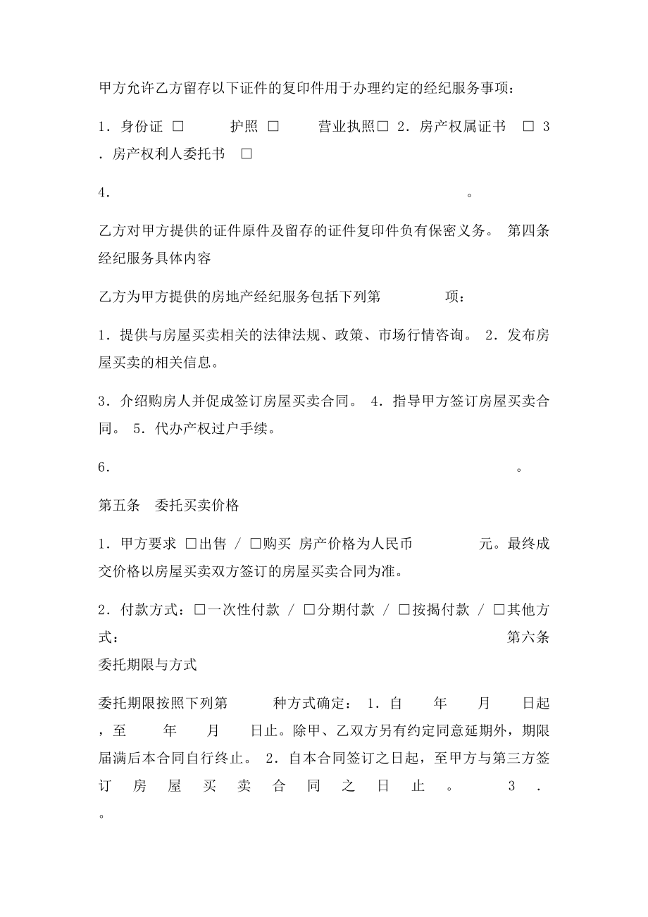 广东省房地产经纪服务合同示范文本.docx_第3页