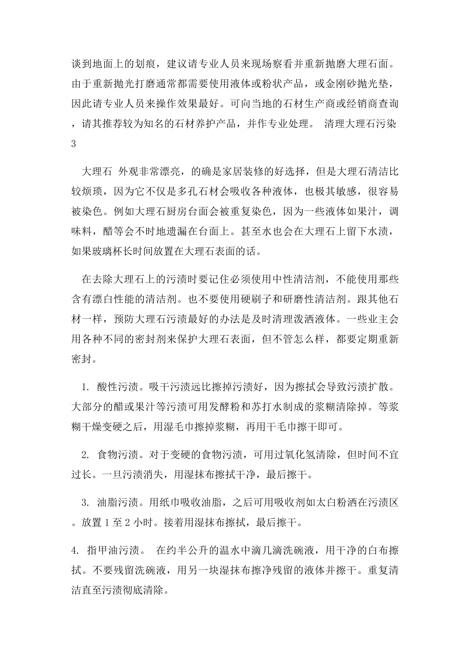 如何清理侵入大理石上的污渍.docx_第3页