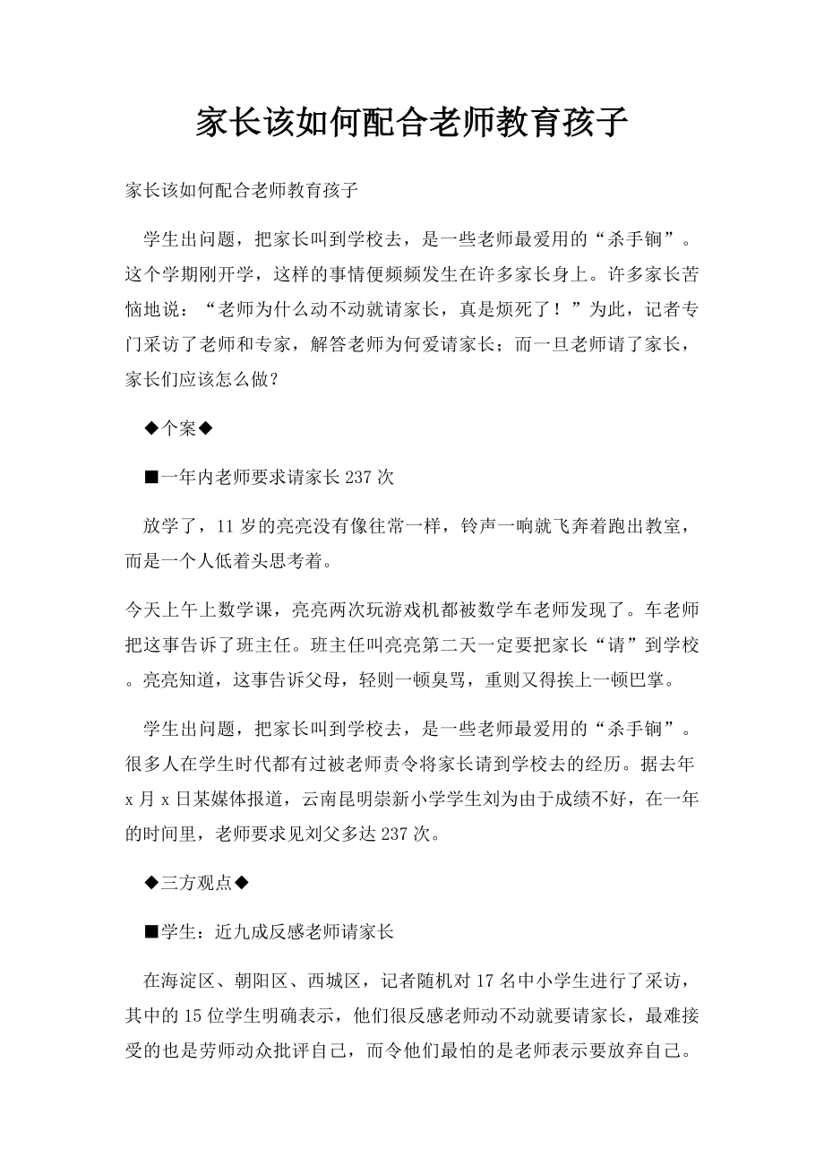 家长该如何配合老师教育孩子(1).docx_第1页