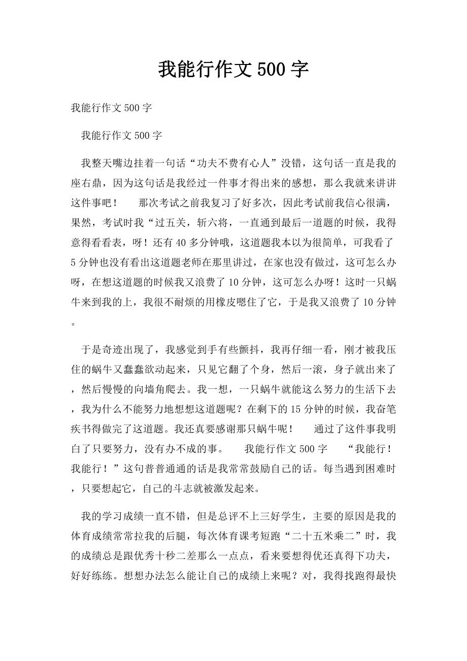 我能行作文500字.docx_第1页