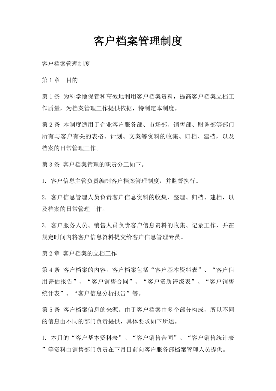 客户档案管理制度.docx_第1页