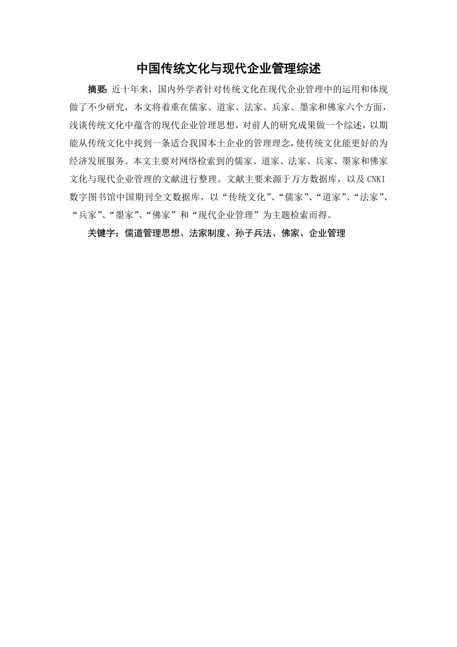 中国传统文化与现代企业管理综述.doc_第1页