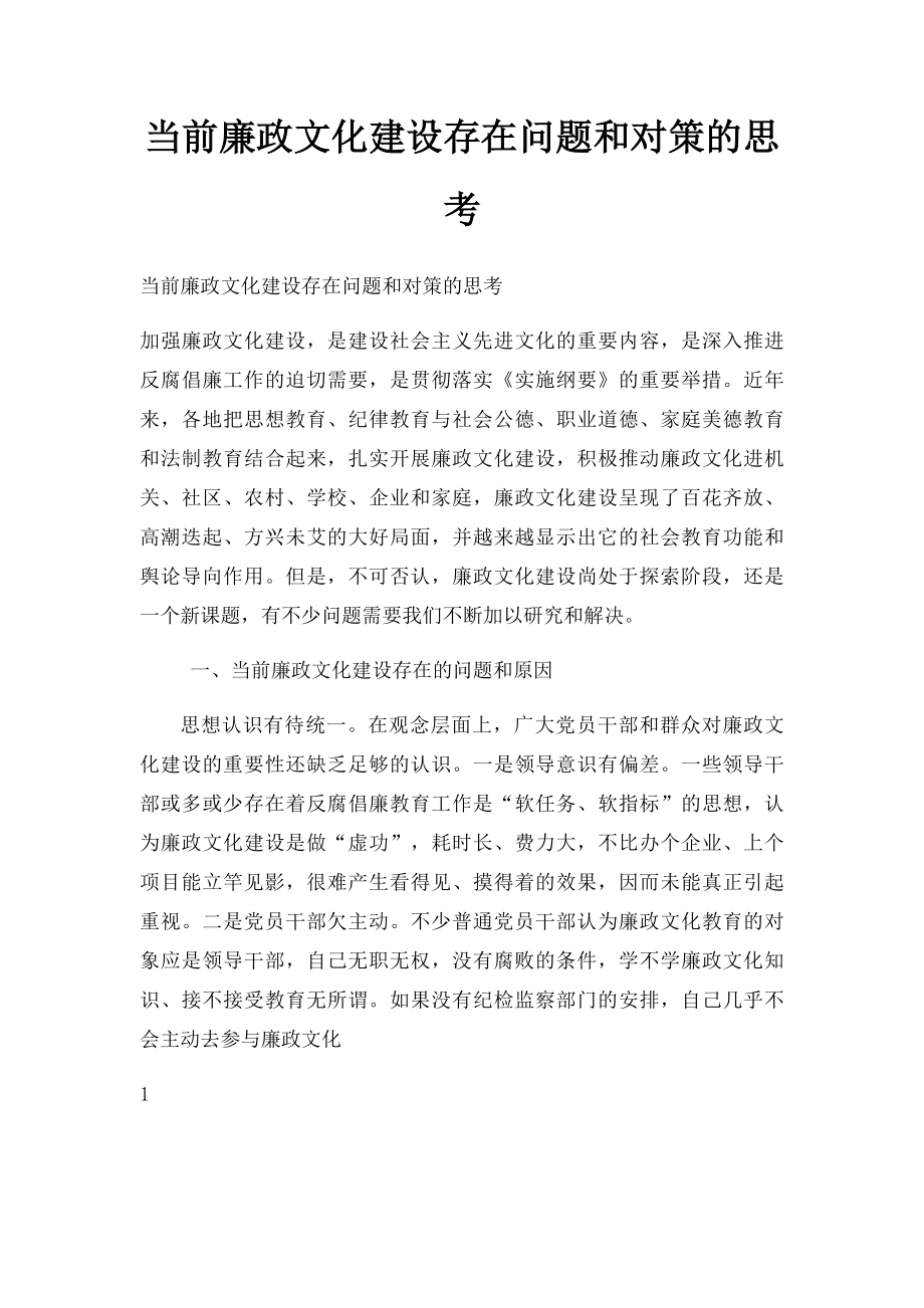 当前廉政文化建设存在问题和对策的思考.docx_第1页