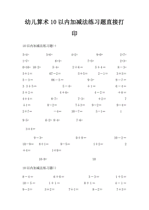 幼儿算术10以内加减法练习题直接打印.docx